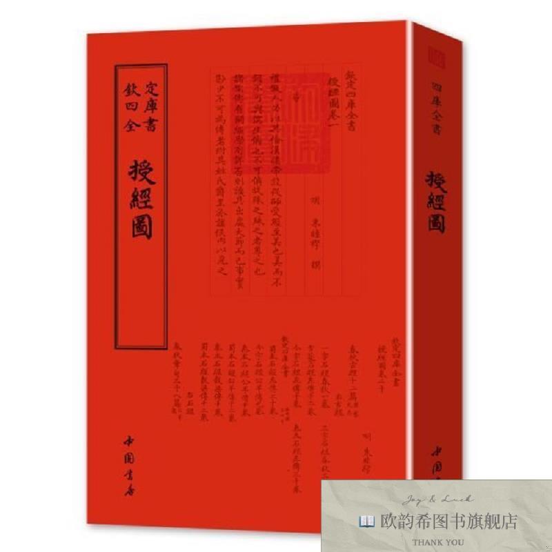 全新正版授经图 中国书店 9787514920529(明)朱睦〓撰中国书店