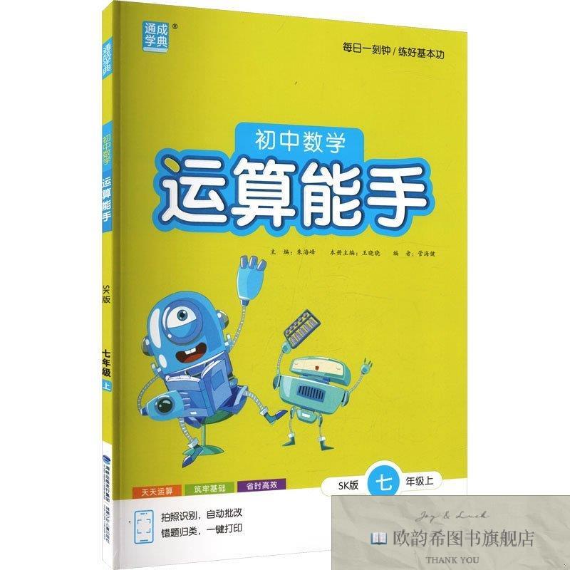全新正版AM课标数学7上/运算能手 朱海峰 主编;王晓晓 分册主编
