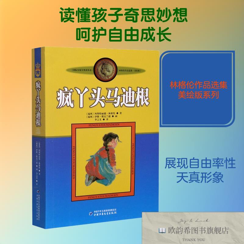 全新正版疯丫头马迪根(瑞典)阿斯特丽德·林格伦著李之义译中国少