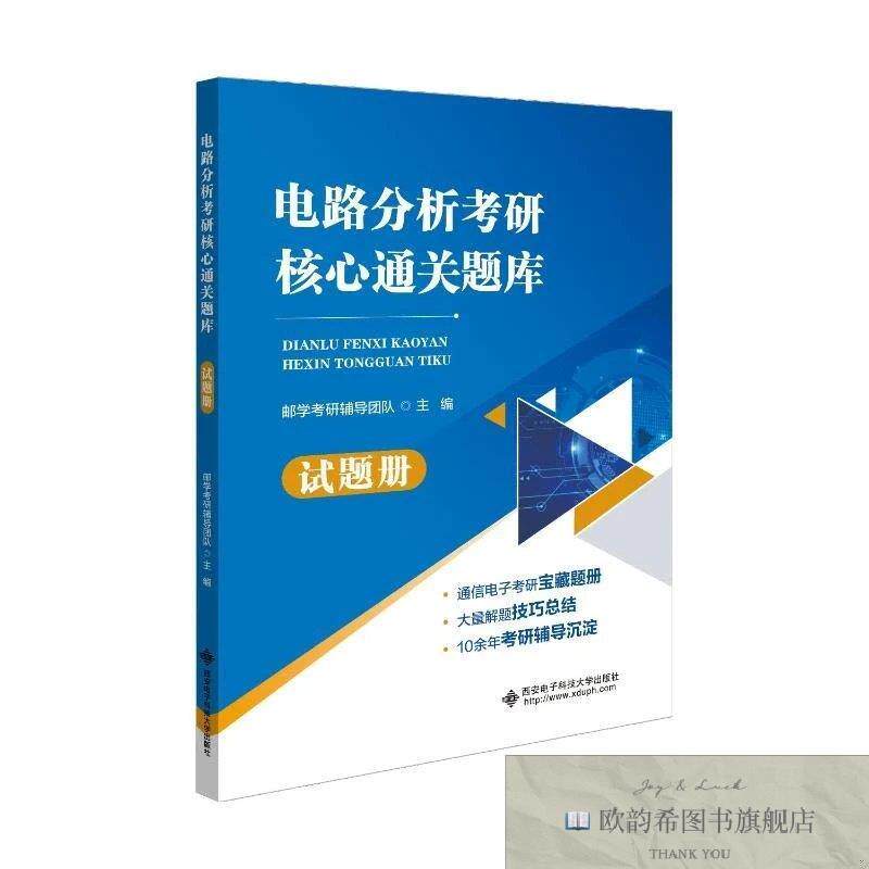 全新正版电路分析考研核心通关题库邮学考研辅导团队著西安电子科