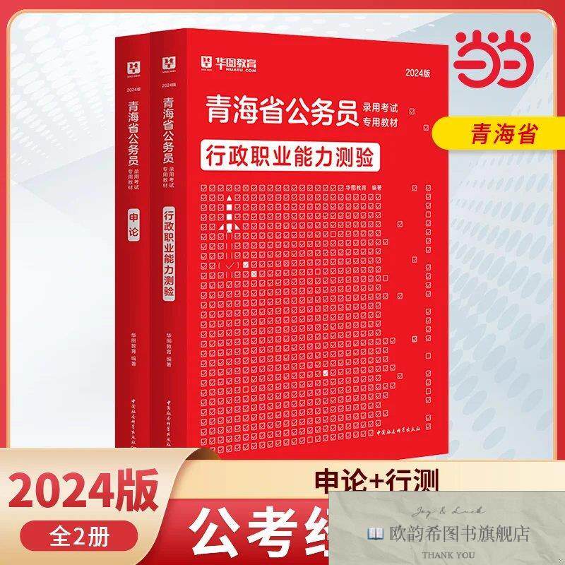 全新正版2024版青海省公务员录用考试专用教材 申论+行测 教材2本
