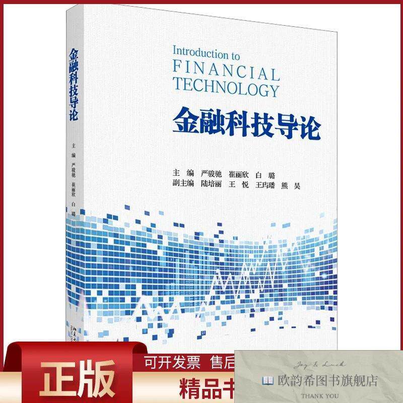全新正版金融科技导论严骏驰,崔丽欣,白璐主编北京大学出版社
