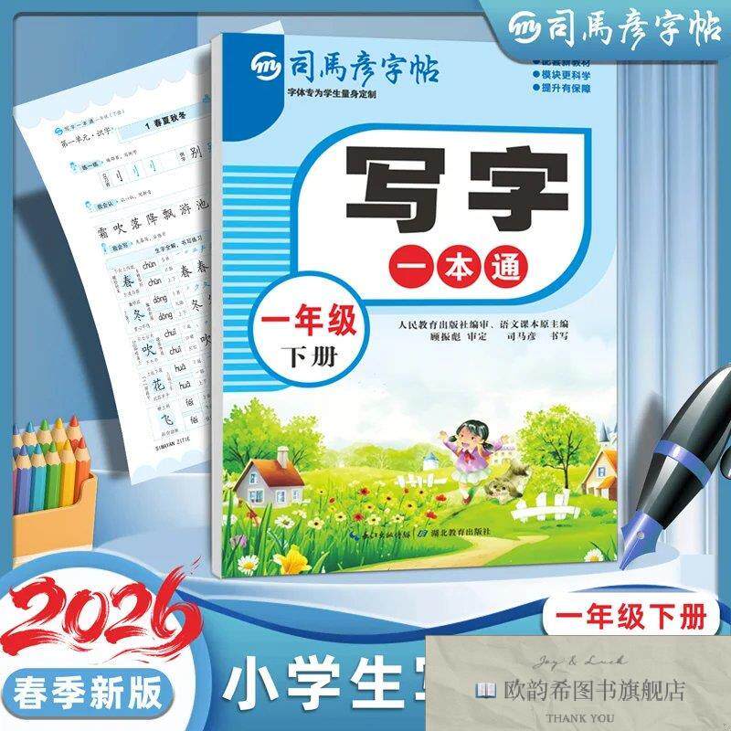 全新正版2026新版司马彦字帖一年级下册练字帖小学生专用语文同步