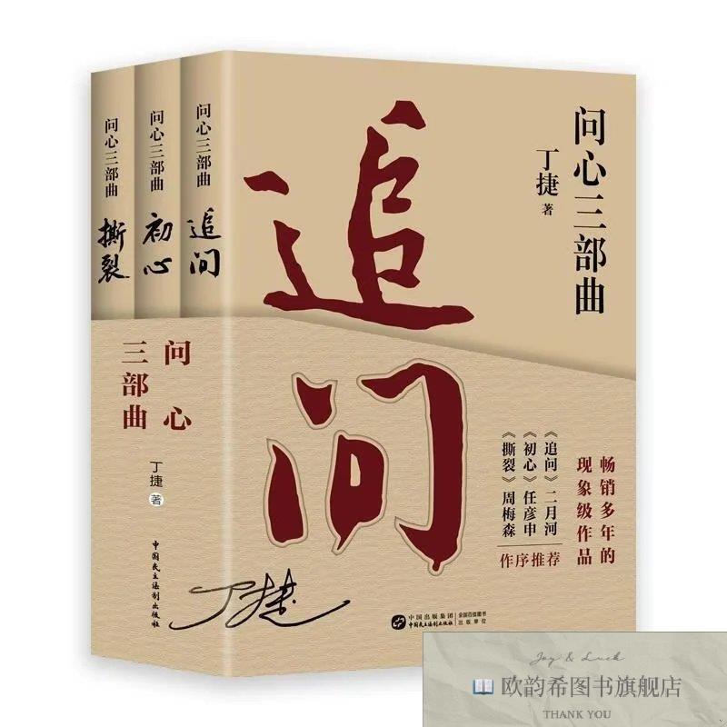 全新正版问心三部曲 追问初心撕裂丁捷著中国民主法制出版社