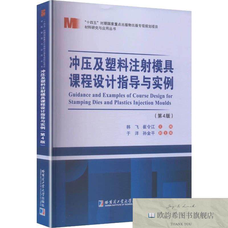 全新正版冲压及塑料注射模具课程设计指导与实例 第4版 韩飞,崔令