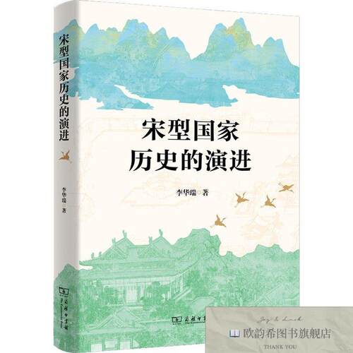 全新正版宋型国家历史的演进李华瑞编著商务印书馆