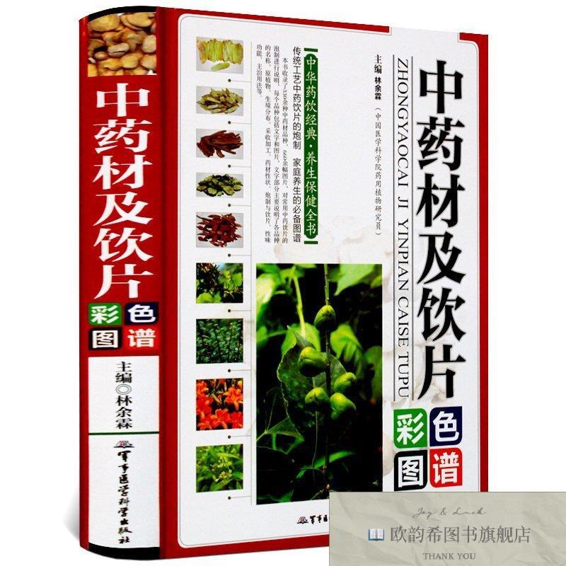 全新正版中药材及饮片 彩图印刷 精装 ,lp林余霖主编军事医学科学