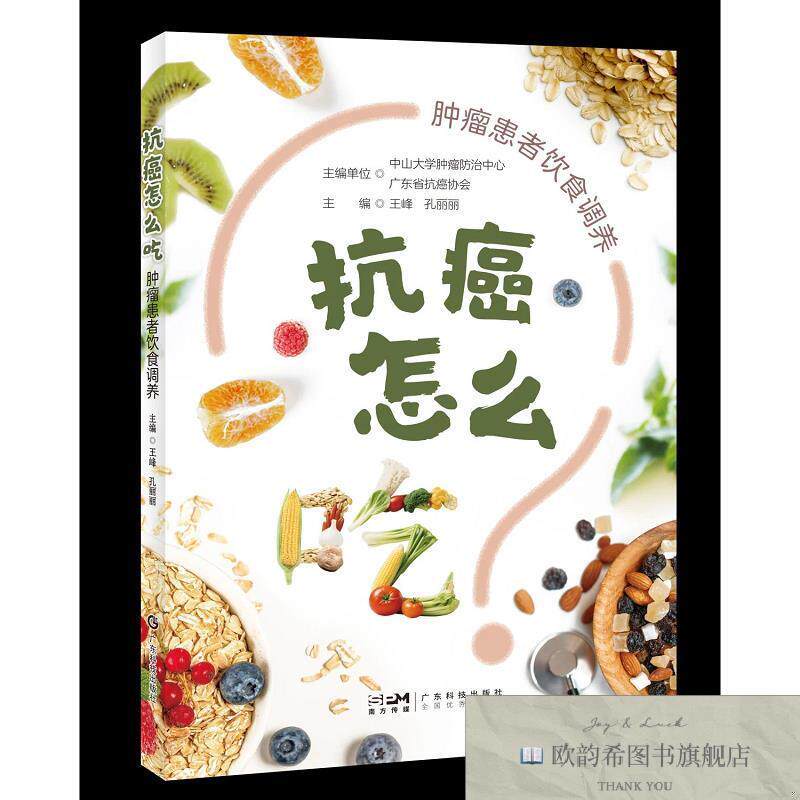 全新正版抗癌怎么吃肿瘤患者饮食调养 王峰,孔丽丽 编新华文轩网