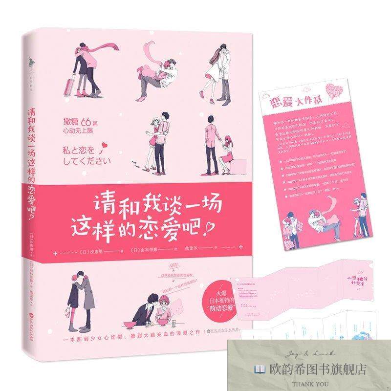 全新正版请和我谈一场这样的恋爱吧![日]沙惠里著；熊孟华译百花