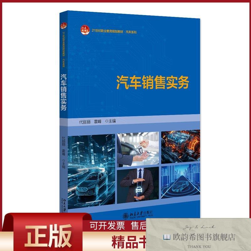 全新正版汽车销售实务代丽丽,霍峰主编著北京大学出版社