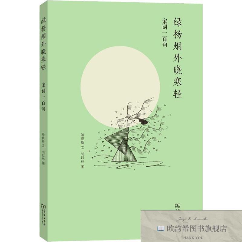 全新正版绿杨烟外晓寒轻——宋词一百句哈晓斯商务印书馆