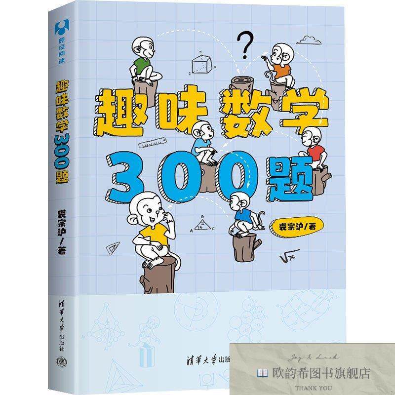 全新正版趣味数学300题裘宗沪清华大学出版社