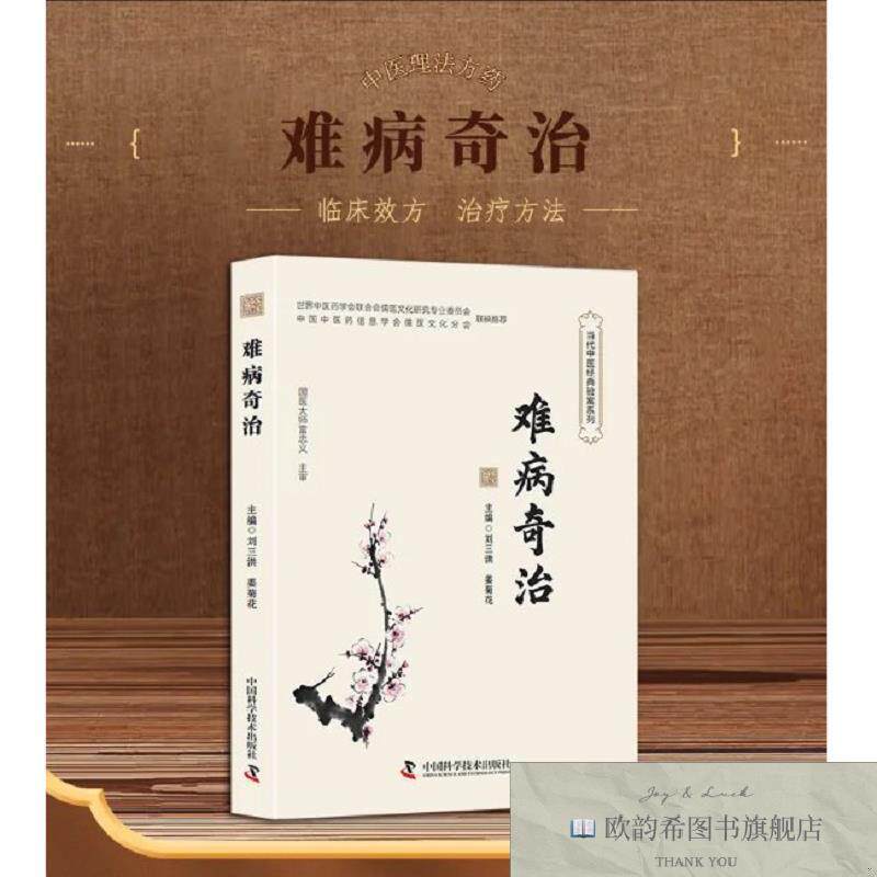 全新正版难病奇治 ,wf刘三洪;姜菊花中国科学技术出版社
