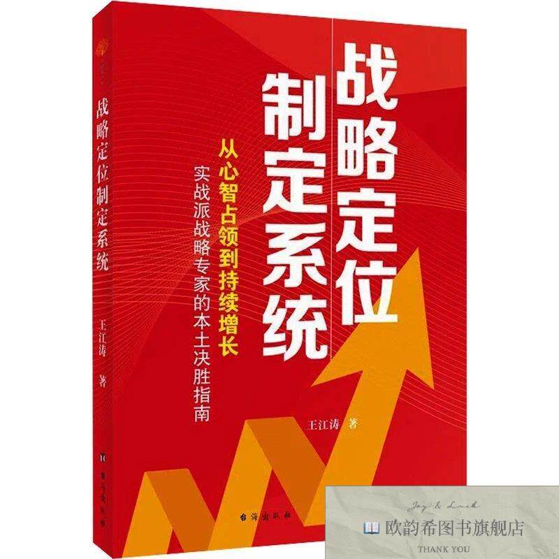 全新正版战略定位制定系统 王江涛 著新华文轩网络书店 正版图书