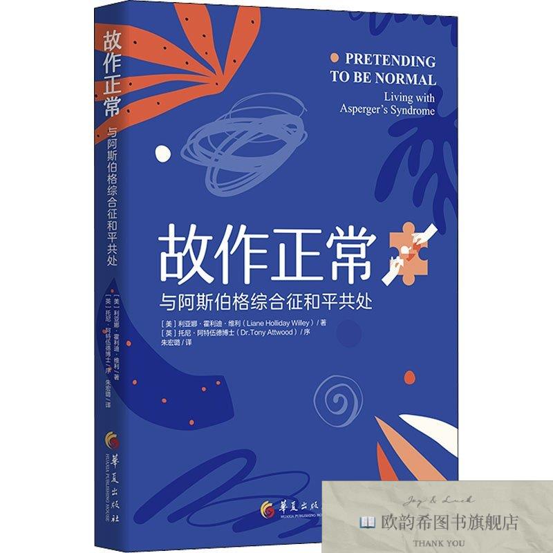 全新正版故作正常 与阿斯伯格综合征和平共处[美]利亚娜·霍利迪