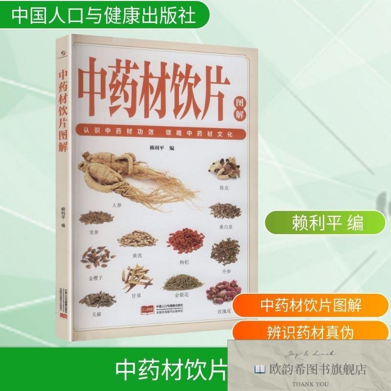 全新正版中药材饮片图解 中国人口与健康出版社 9787523806142赖