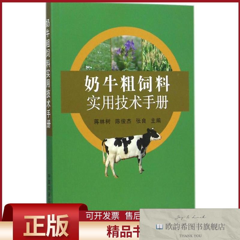 全新正版奶牛粗饲料实用技术手册蒋林树,陈俊杰,张良主编著作中国