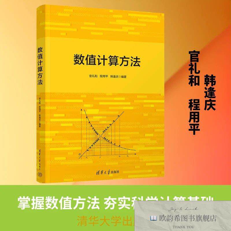 全新正版数值计算方法官礼和,程用平,韩逢庆编著编清华大学出版社