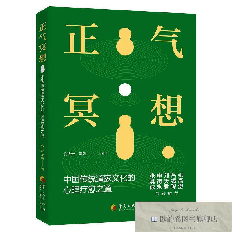 全新正版正气冥想中国传统道家文化的心理之道 孔令宏,李靖