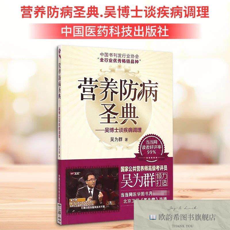 全新正版营养防病圣典.吴博士谈调理吴为群著中国医科技出