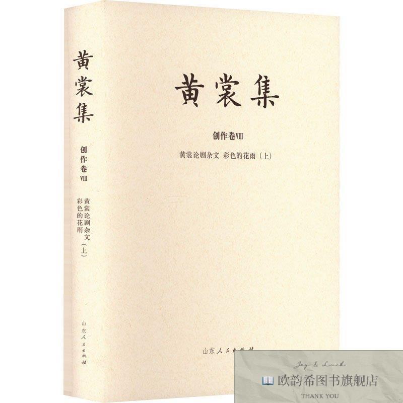 全新正版黄裳论剧杂文 彩色的花雨黄裳山东人民出版社