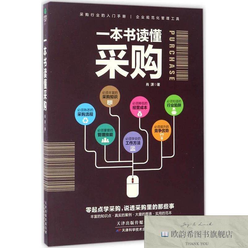 全新正版一本书读懂采购肖潇著天津科学技术出版社