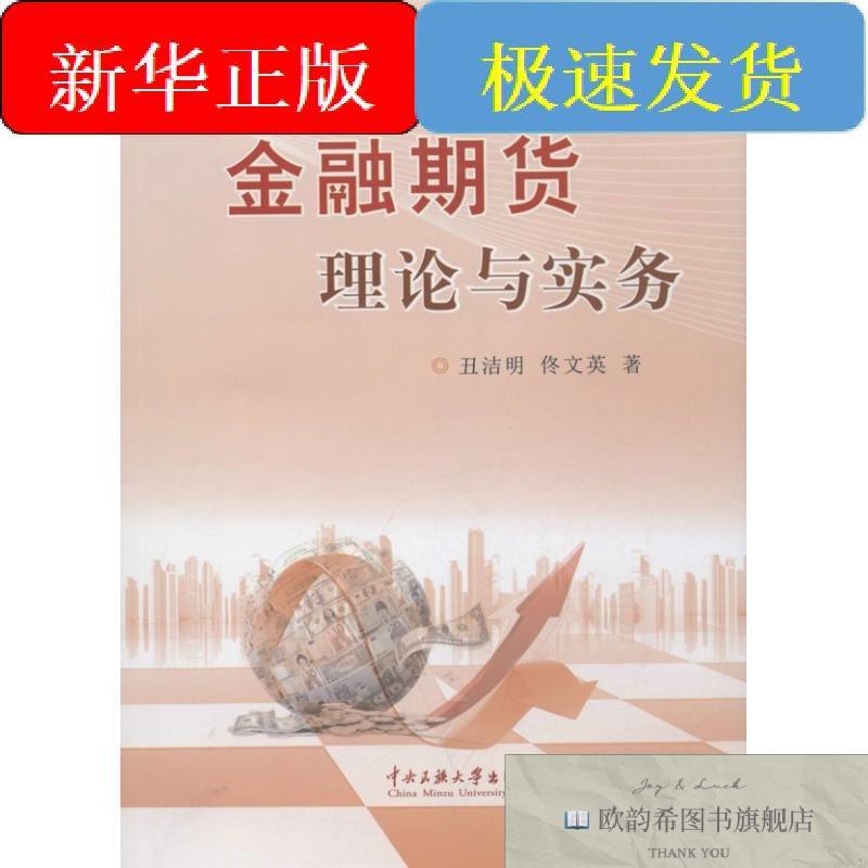 全新正版金融期货理论与实务丑洁明,佟文英著作著中央民族大学出