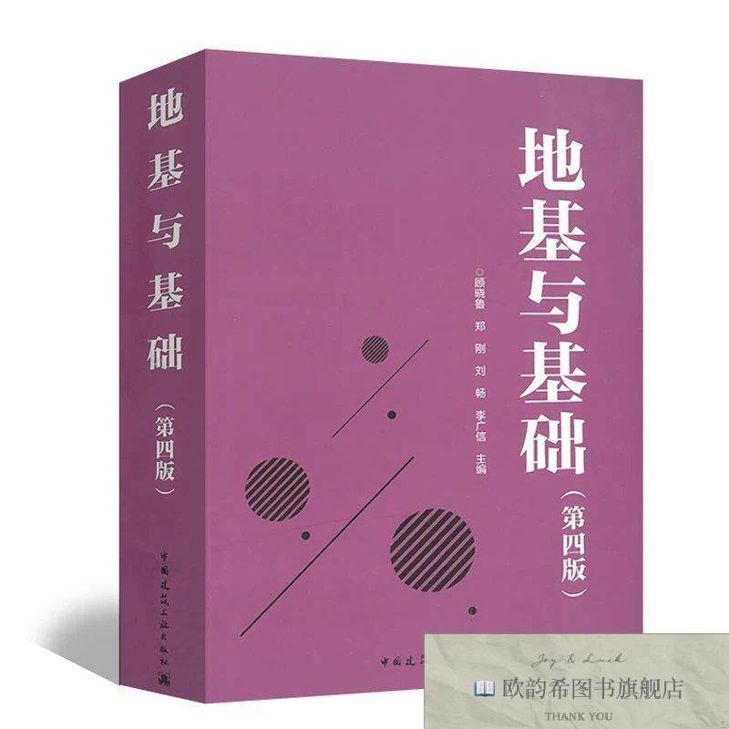 全新正版地基与基础顾晓鲁郑刚刘畅李广信中国建筑工业出版社