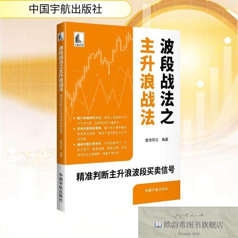 全新正版波段战法之主升浪战法:精准判断主升浪波段买卖信号 股