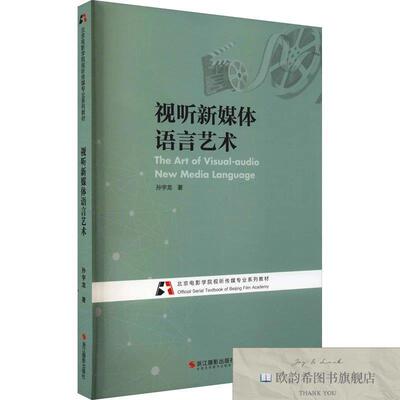 全新正版视听新媒体语言艺术孙宇龙著浙江摄影出版社