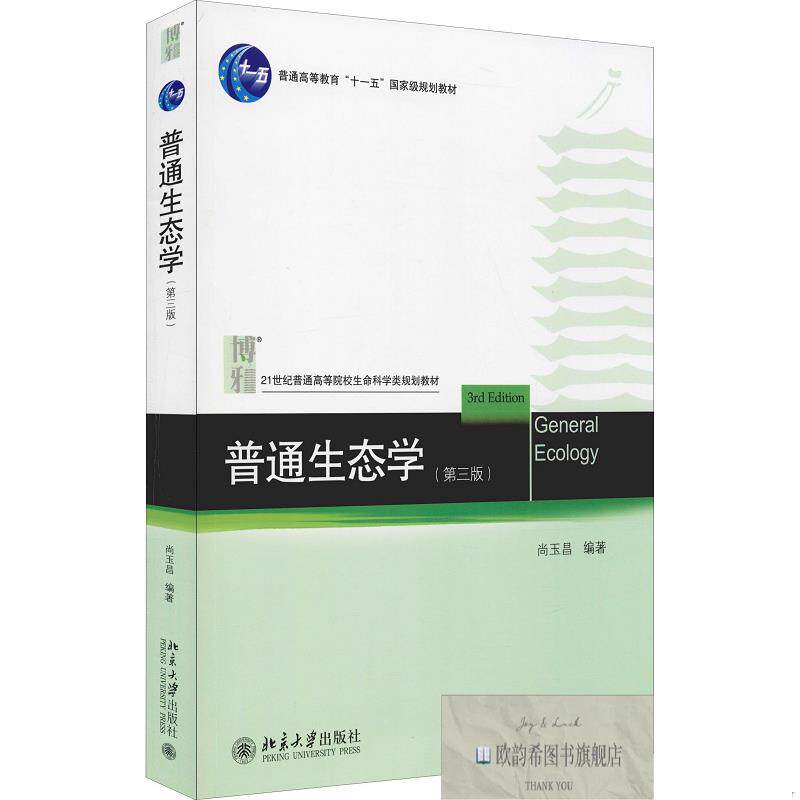 全新正版普通生态学尚玉昌北京大学出版社