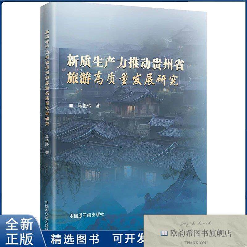 全新正版新质生产力推动贵州省旅游高质量发展研究马艳玲 著97875
