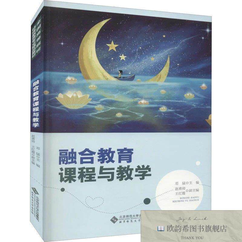 全新正版融合教育课程与教学作者北京师范大学出版社