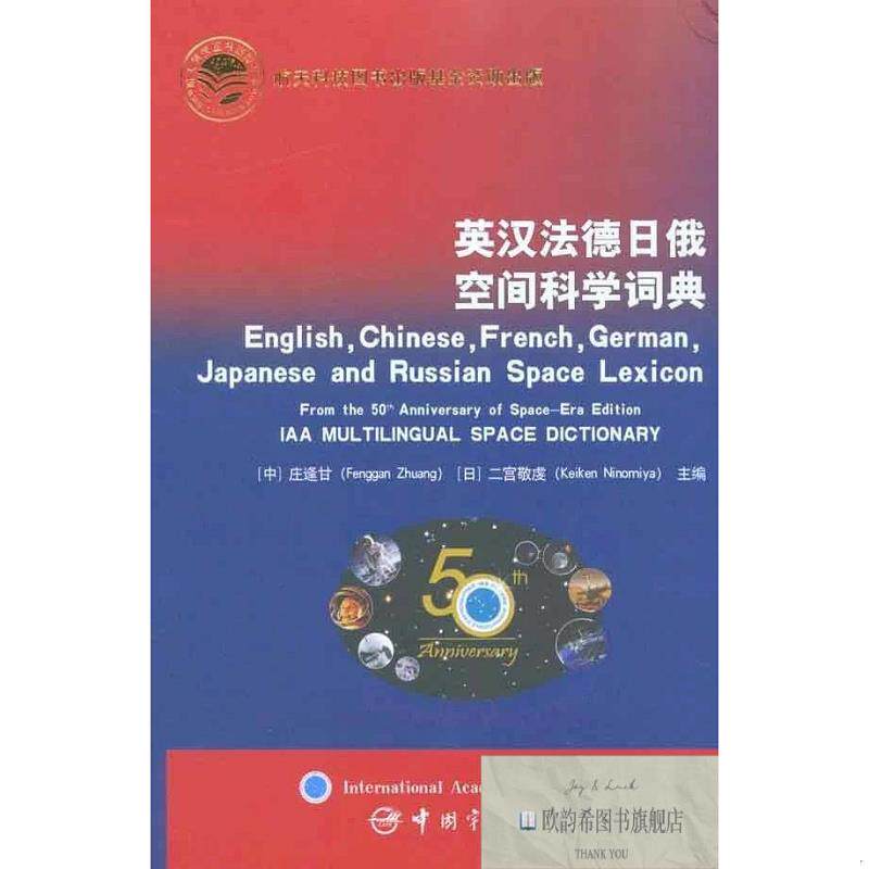 全新正版英汉法德日俄空间科学词典庄逢甘、二宫敬虔编中国宇航出