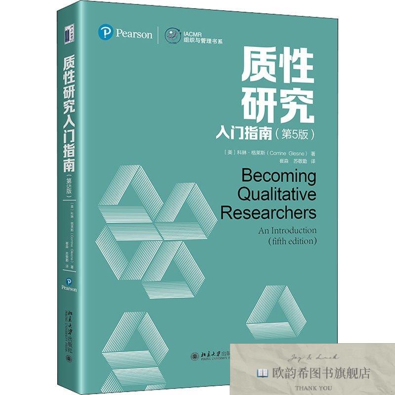 全新正版质性研究入门指南[美]科琳·格莱斯北京大学出版社