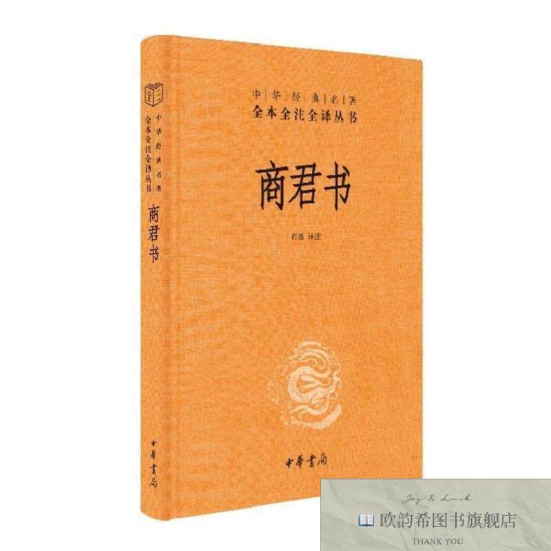 全新正版商君书--中华经典名著全本全注全译丛书 石磊 译注 译新