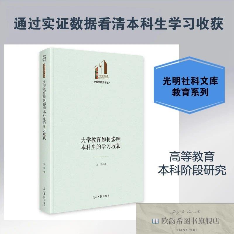 全新正版大学教育如何影响本科生的学习收获 白华 著新华文轩网络
