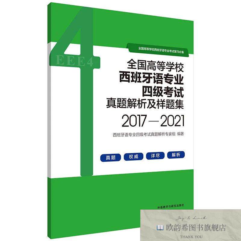 全新正版全国高等学校西班牙语专业四级考试真题解析及样题集 西