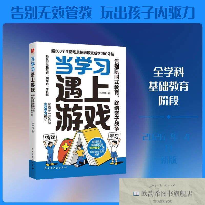 全新正版当学习遇上游戏:超200个生活场景把玩乐变成学习的外挂