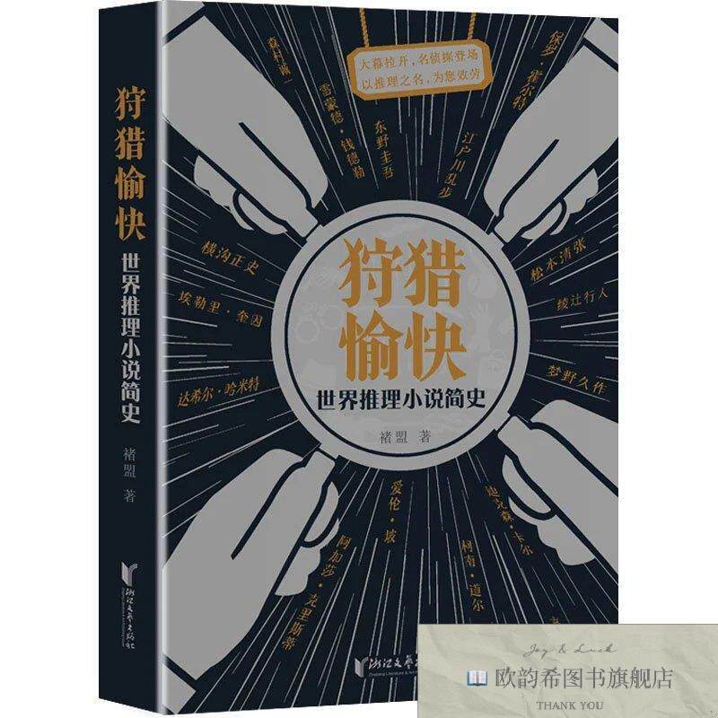 全新正版狩猎愉快 世界推理小说简史褚盟浙江文艺出版社