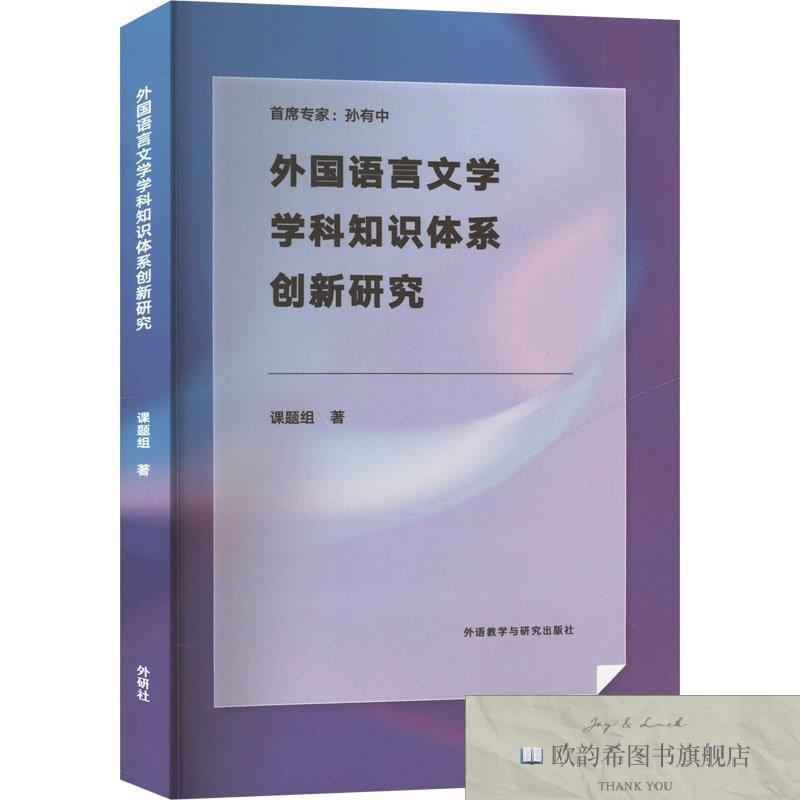 全新正版外国语言文学学科知识体系创新研究课题组课题组外语教学
