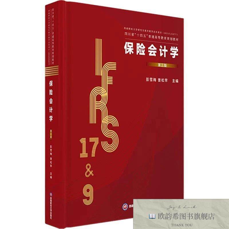全新正版保险学 第三版彭雪梅,曾松早主编西南财经大学出版社