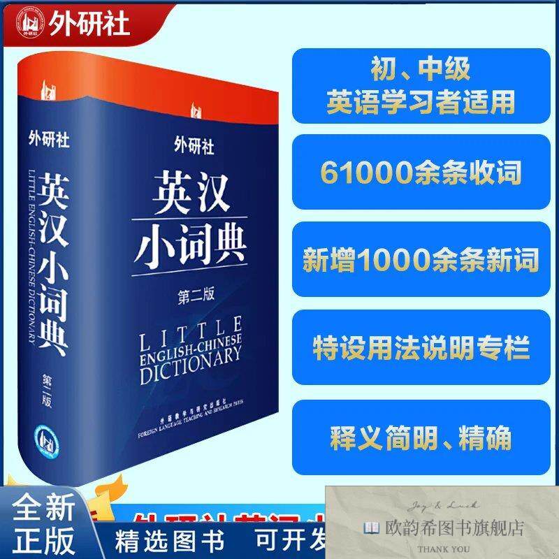 全新正版外研社英汉小词典于麟等编外语教学与研究出版社