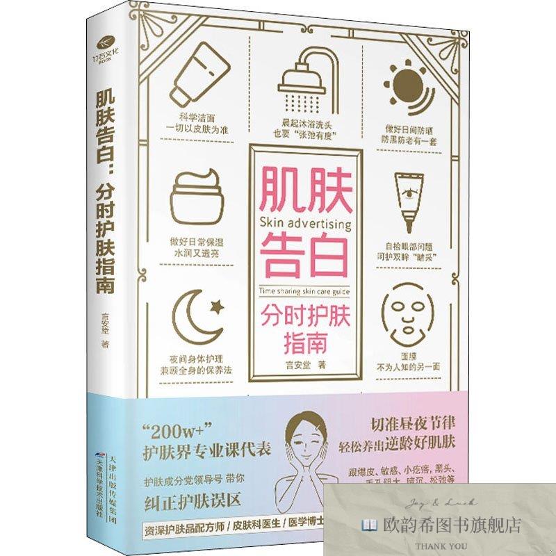 全新正版肌肤告白 分时护肤指南言安堂天津科学技术出版社