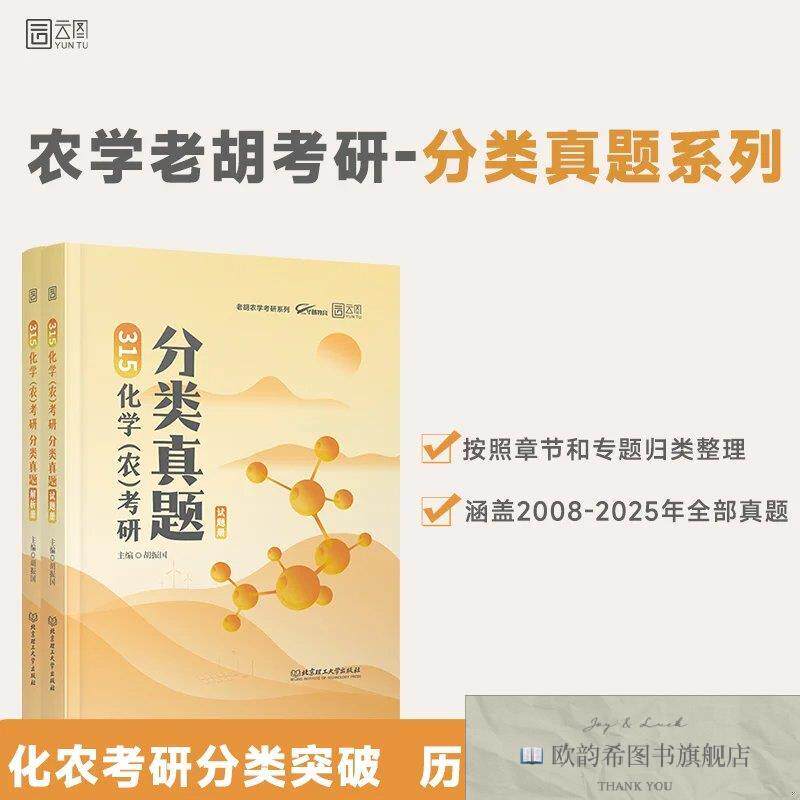 全新正版2027农学老胡315化学考研分类真题 胡振国胡振国主编东北