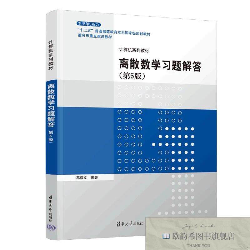 全新正版离散数学习题解答 邓辉文 编著 编新华文轩网络书店 正版