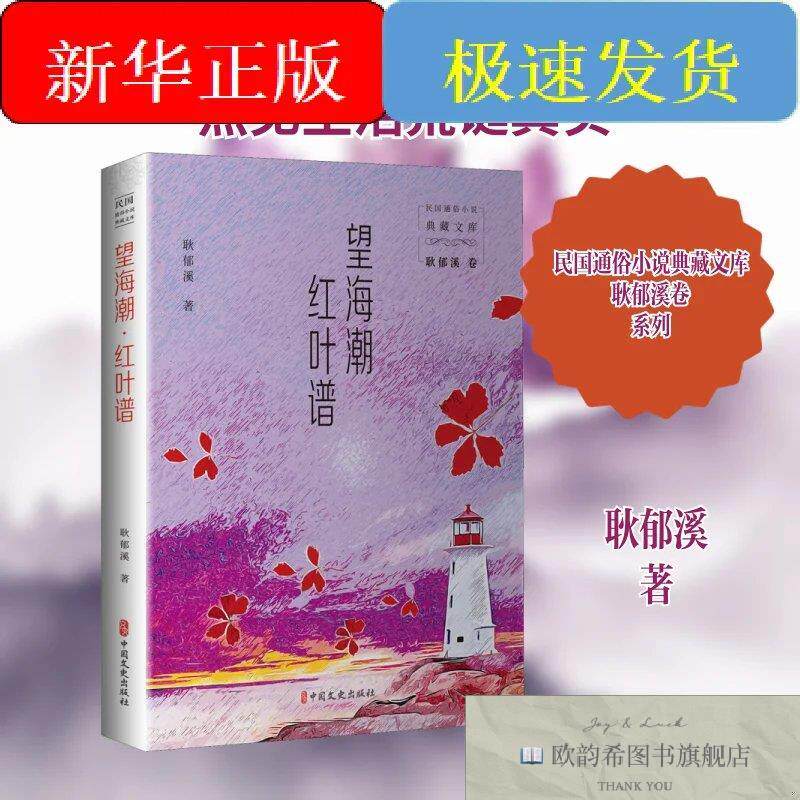 全新正版望海潮 红叶谱耿郁溪著中国文史出版社