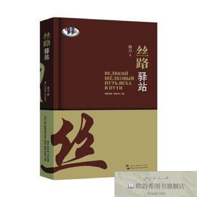 全新正版丝路驿站周力五洲传播出版社