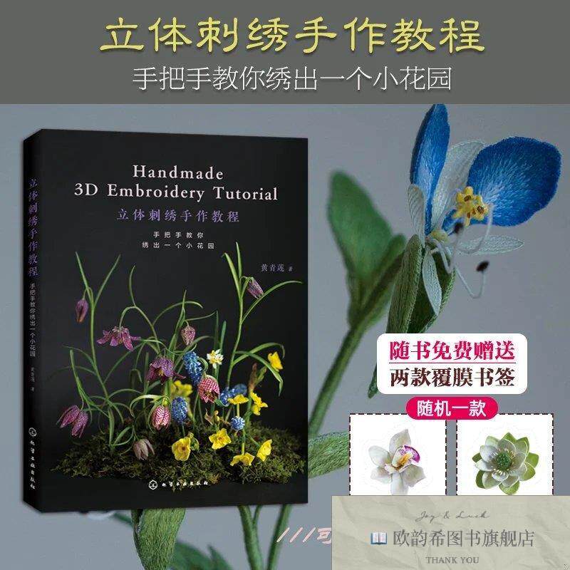 全新正版立体刺绣手作教程:手把手教你绣出一个小花园 黄青莲 著