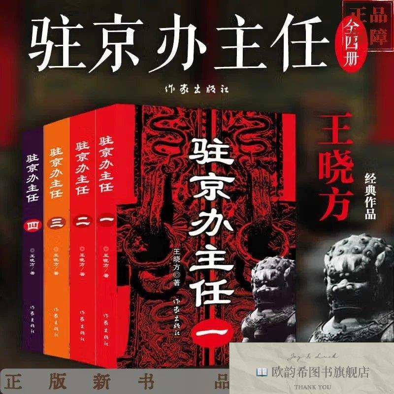 全新正版驻京办主任1-4王晓方著作家出版社